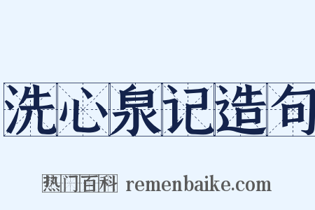 洗心泉记造句是什么意思的图片